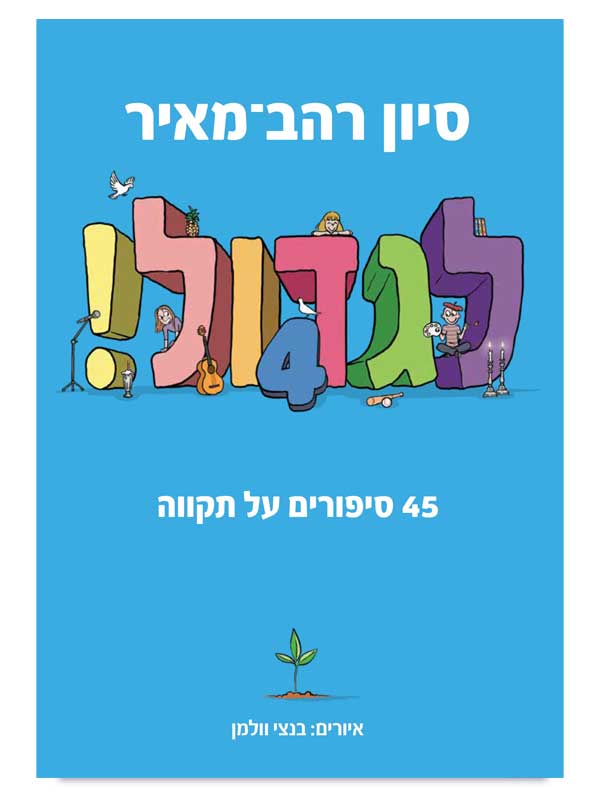 לגדול 4