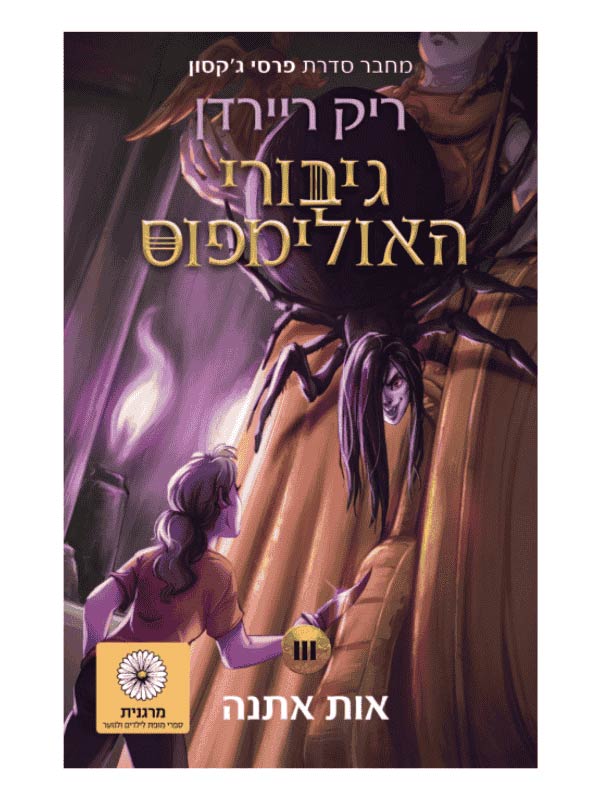 גיבורי האולימפוס 3 - אות אתנה