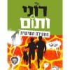 רוני ותום - 6
