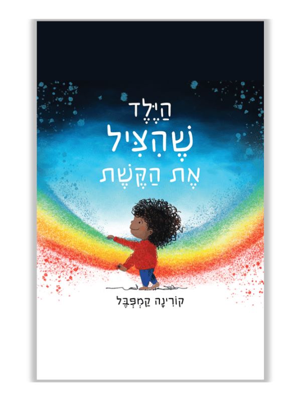 הילד שהציל את הקשת