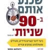 שכנע אותם ב - 90 שניות