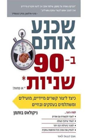 שכנע אותם ב - 90 שניות