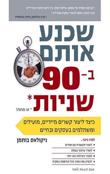 שכנע אותם ב - 90 שניות