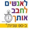 לחבב אותך ב - 90 שניות