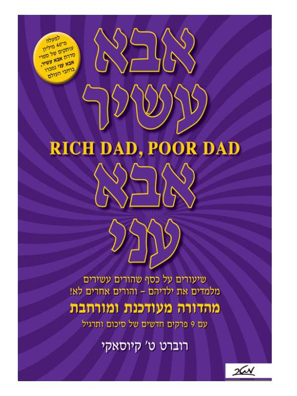 אבא עשיר אבא עני