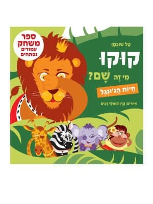 קוקו, מי זה שם? חיות הגו'נגל