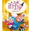 אנה קדברה 6 - עוגות מסוכנות