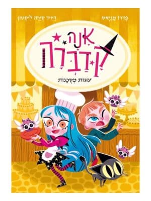 אנה קדברה 6 - עוגות מסוכנות