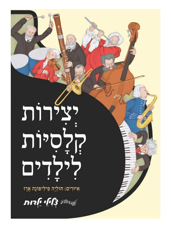 יצירות קלסיות לילדים - ספר מנגן