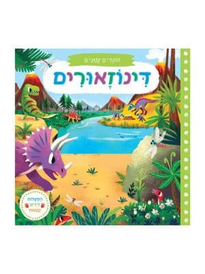 חוקרים קטנים - דינוזאורים
