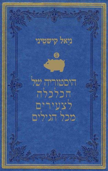 היסטוריה של הכלכלה לצעירים מכל הגילים