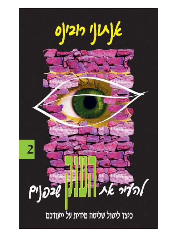 להעיר את הענק שבפנים 2