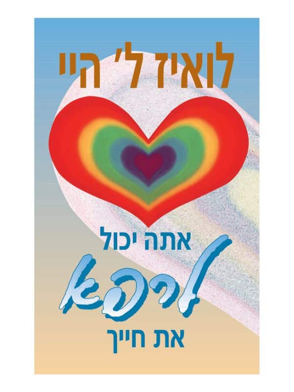 אתה יכול לרפא את חייך