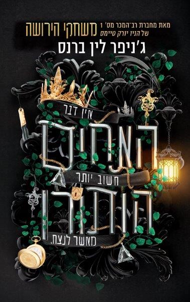 מורשת הותורן 4