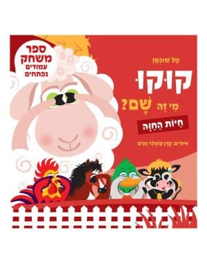 קוקו מי זה שם – חיות החווה