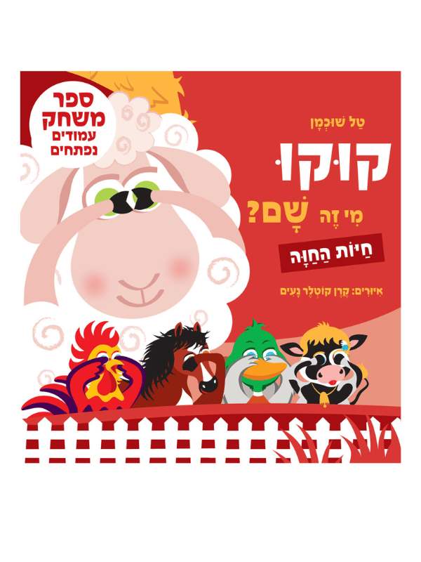 קוקו מי זה שם – חיות החווה