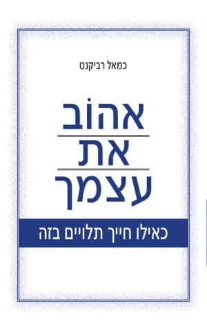 אהוב את עצמך