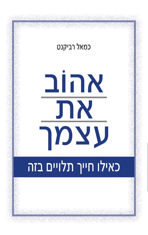 אהוב את עצמך