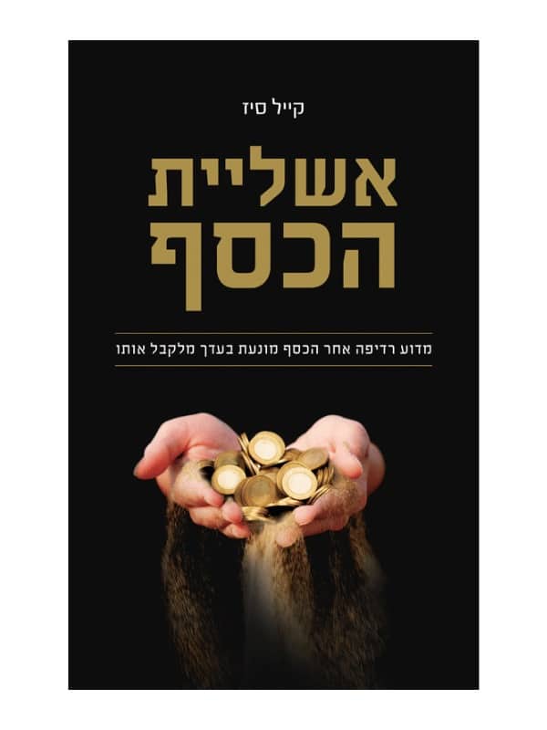 אשליית הכסף