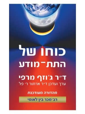 כוחו של התת מודע