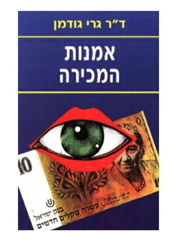 אומנות המכירה