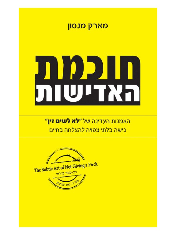 חוכמת האדישות