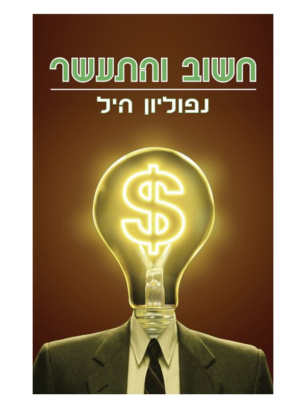 חשוב והתעשר