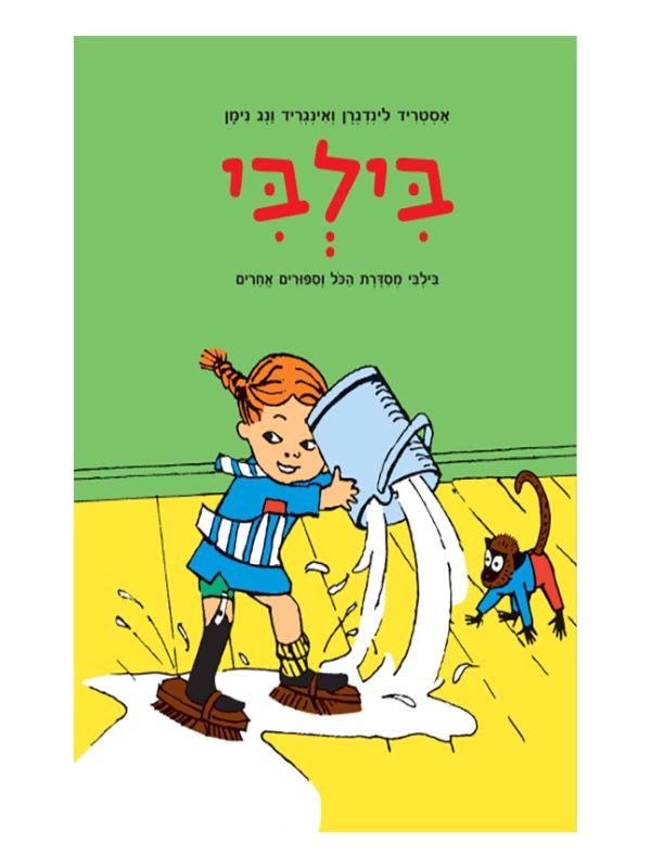 בילבי - מסדרת הכול וסיפורים אחרים