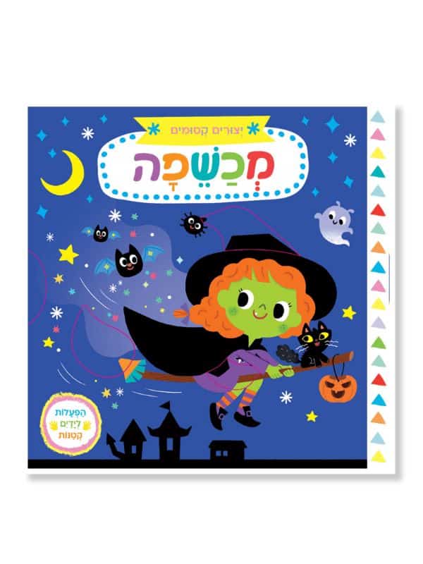 יצורים קסומים: מכשפה