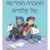 מועדון הבייביסיטריות 9 - החברה החדשה של קלודיה