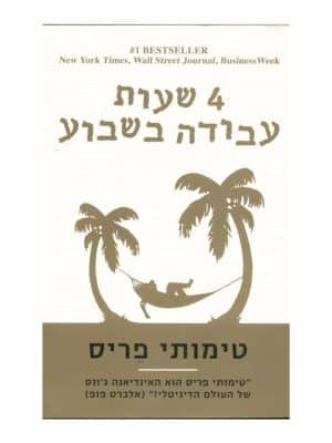 4 שעות עבודה בשבוע