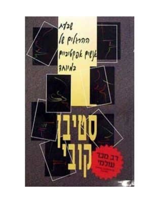 שבעת ההרגלים של אנשים אפקטיביים במיוחד