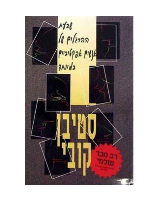 שבעת ההרגלים של אנשים אפקטיביים במיוחד