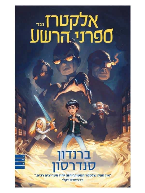 אלקטרז נגד ספרני הרשע