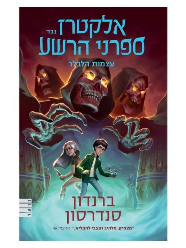 אלקטרז נגד ספרני הרשע 2 - עצמות הלבלר