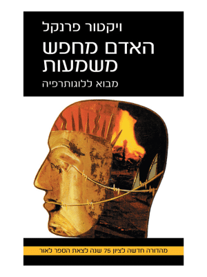 האדם מחפש משמעות