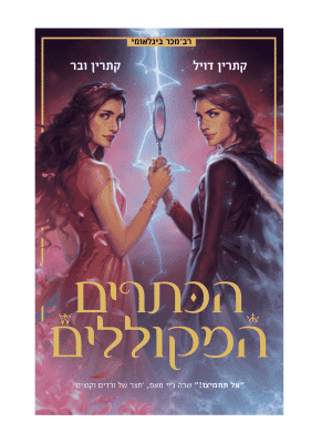 תאומות הכתר 2 - הכתרים המקוללים