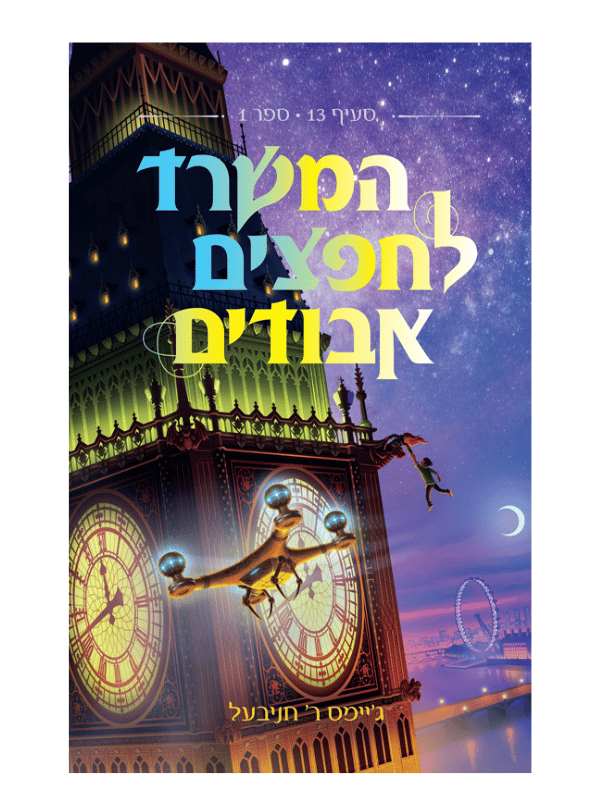 המשרד לחפצים אבודים