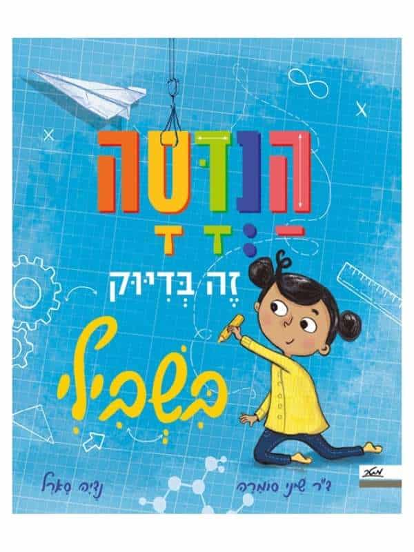 הנדסה זה בדיוק בשבילי