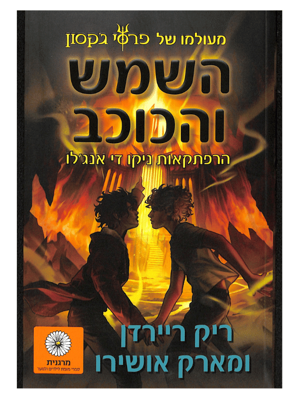 השמש והכוכב