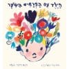 הילד עם הפרחים בשער