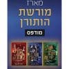 מורשת הותורן מארז שלושת הספרים