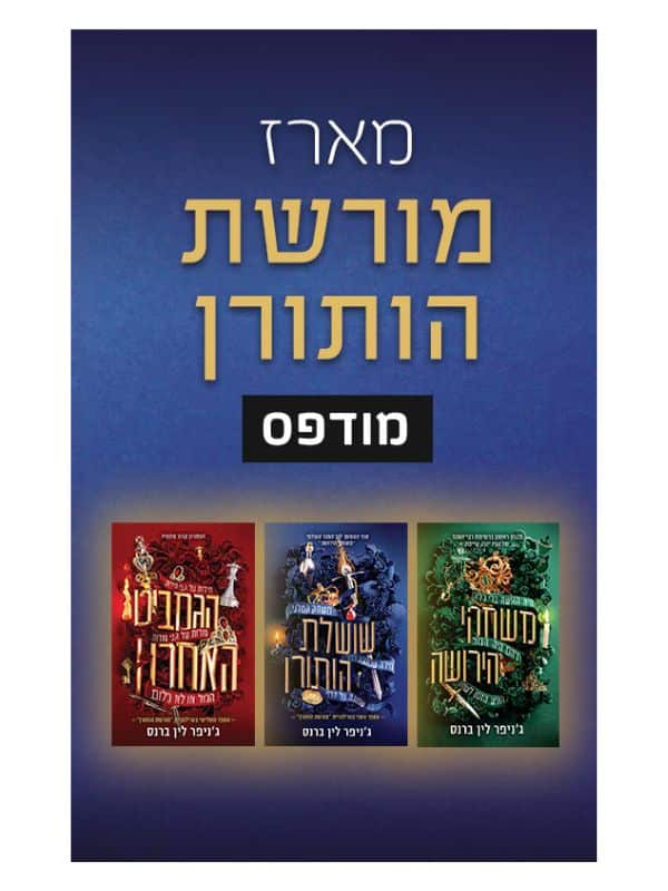 מורשת הותורן מארז שלושת הספרים