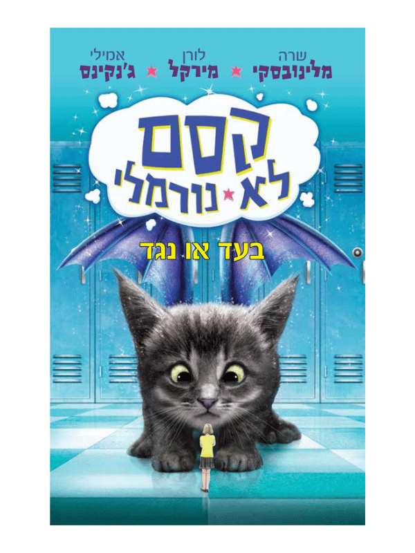 קסם לא נורמלי 2 - בעד או נגד