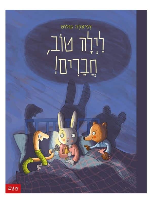 לילה טוב חברים