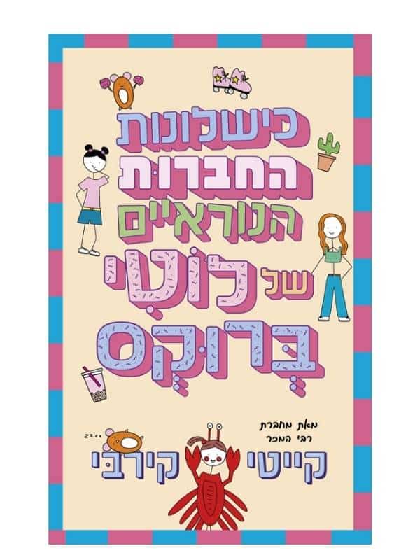 לוטי ברוקס 2 – כישלונות החברות הנוראיים של לוטי ברוקס