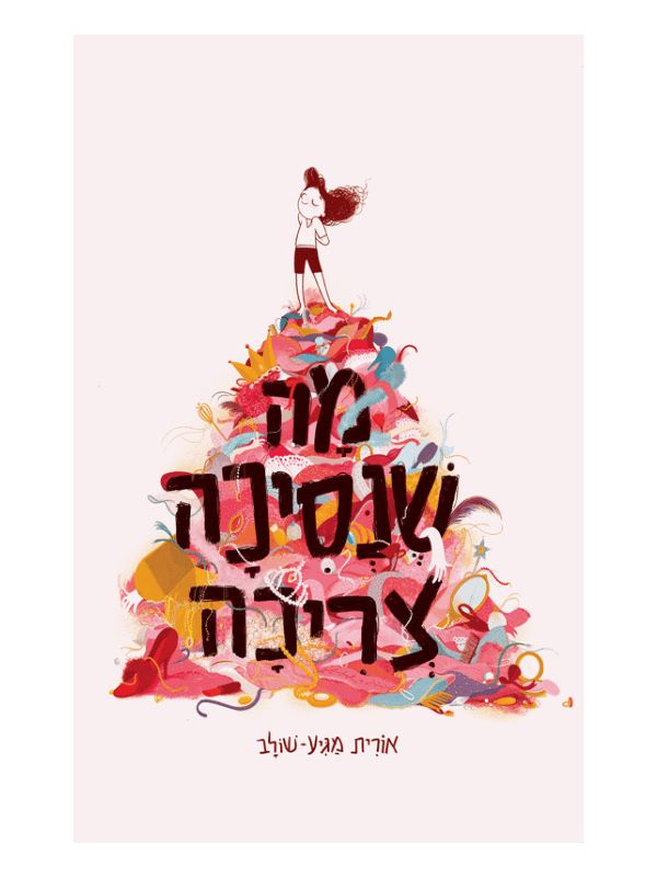 מה שנסיכה צריכה