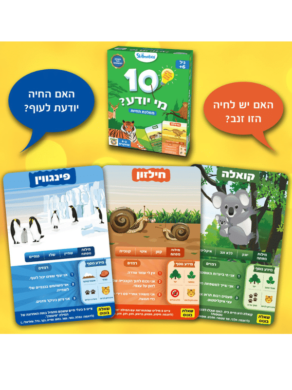 10 מי יודע ממלכת החיות