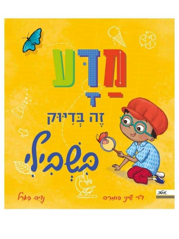 מדע זה בדיוק בשבילי
