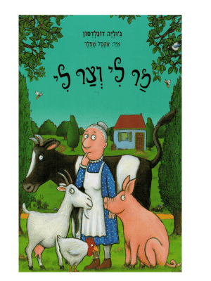 מר לי וצר לי